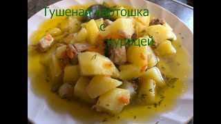 Тушеная картошка с курицей в мультиварке Тушеная картошка с курицей в мультиварке
