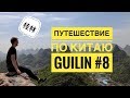 Гуйлинь/ Путешествие по Китаю. # 8 Guilin 桂林