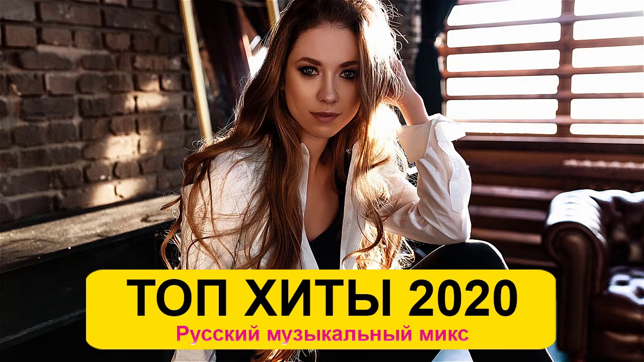 Новинки русских песни 2020