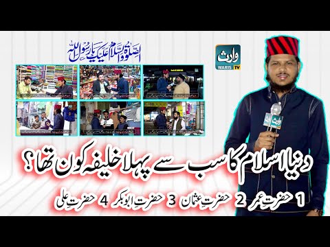 دنیا اسلام کا سب سے پہلا خلیفہ کون تھے؟ Who was the first caliph of the Islamic world? Episode 7