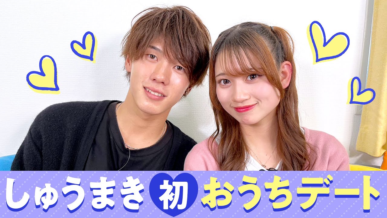 しゅうまき?】初おうちデート❤️ - YouTube