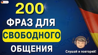 200 самых важных НЕМЕЦКИХ ФРАЗ которые помогут заговорить | Немецкий для начинающих СЛУШАТЬ Урок 17