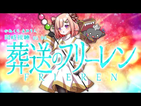 🦐🦀 リアクション 🍡👛 葬送のフリーレン  Episode 05~06 Frieren: Beyond Journey’s End【 Anime Live Reaction 】