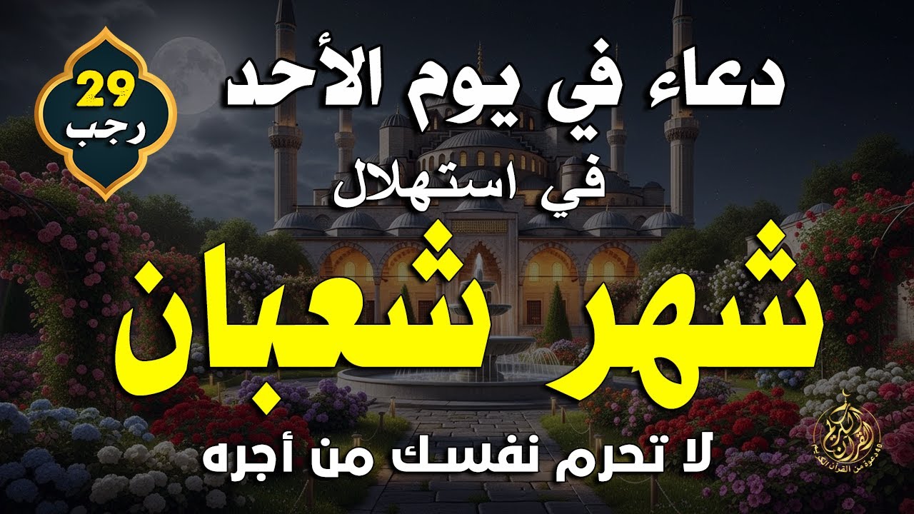 دعاء في يوم السبت يوم 28 رجب بنية جبر الخواطر وقضاء الحواج وتفريج الهم باذن الله 🤲🤲