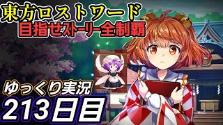 【東方ロストワード】高難易度戦チャレンジの成果？【213日目】のサムネイル