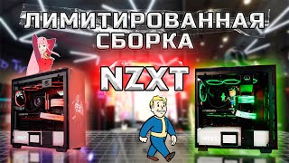 ЛИМИТИРОВАННАЯ СБОРКА NZXT - NUKA COLA