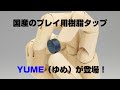 プレイ用樹脂タップ「YUME」を紹介します