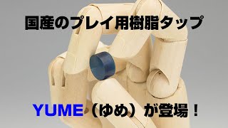 プレイ用樹脂タップ「YUME」を紹介します