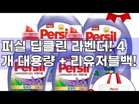 헨켈 퍼실 딥클린 라벤더 세제, 강력한 세척력과 향기! (리유저블백 증정)