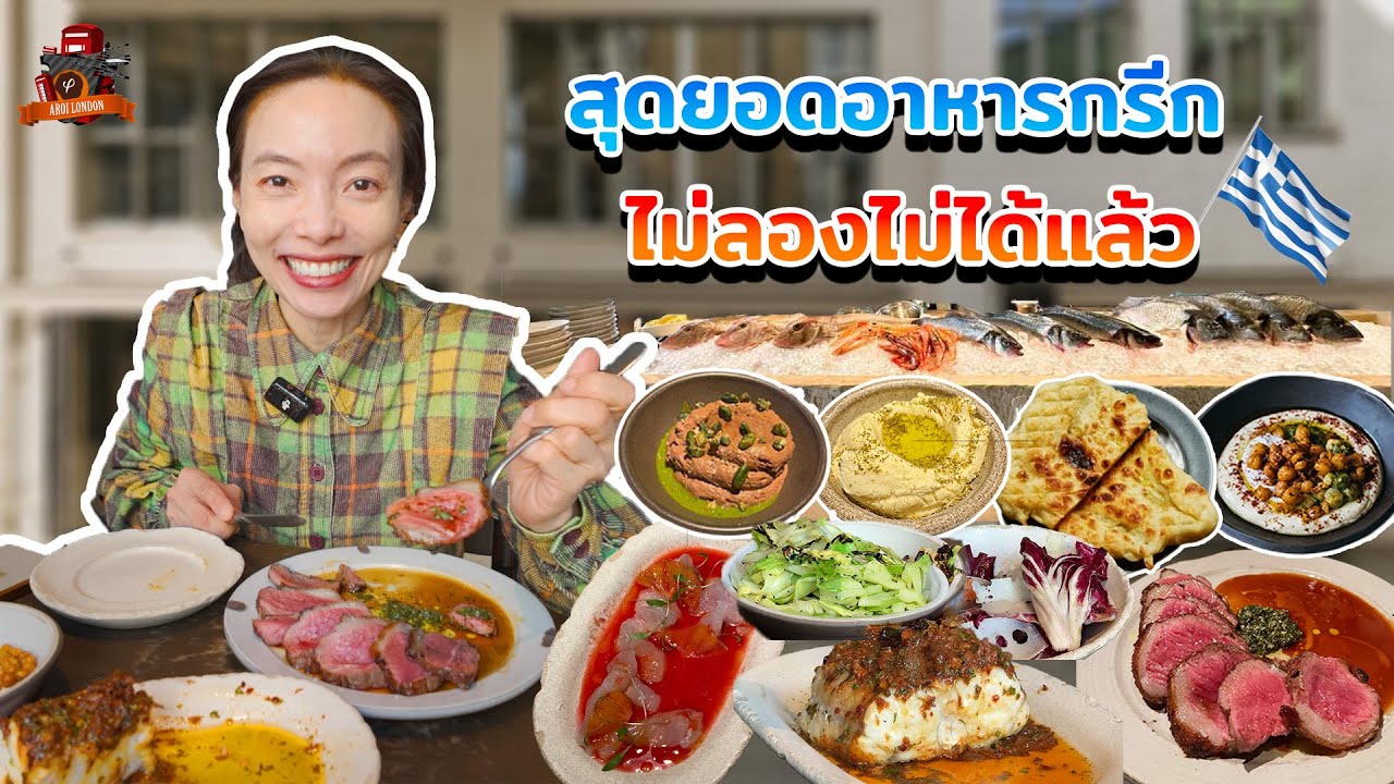 OMA ร้านอาหารกรีกสุดฮอตในลอนดอน จองเป็นเดือน อร่อยจริงสมคำร่ำลือมั้ย?