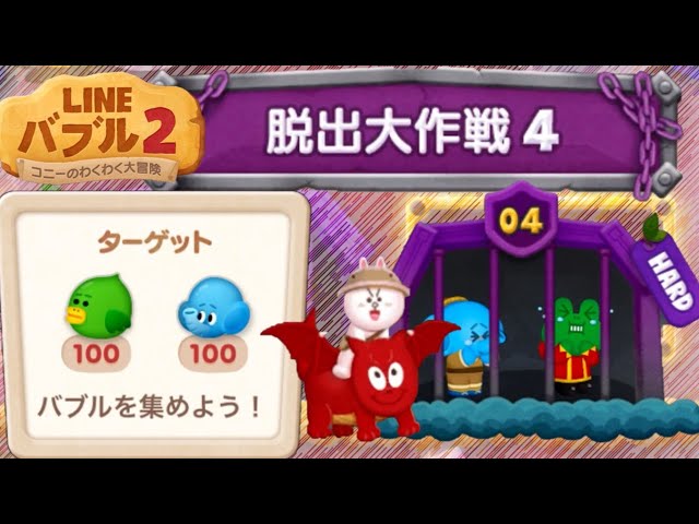 Lineバブル2 脱出大作戦 ハードステージ攻略 22 9 1 アイテムなし Youtube Lineバブル2 脱出大作戦 ハードステージ攻略 22 9 1 アイテムなし Youtube