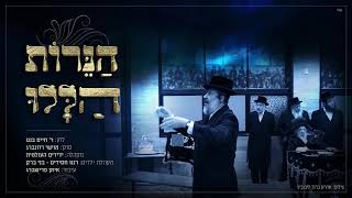 מוישי רוזנברג - הנרות הללו