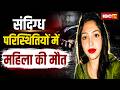 Bilaspur : संदिग्ध परिस्थितियों में महिला की मौत | मायके पक्ष ने पति समेत ससुराल वालों पर लगाए आरोप
