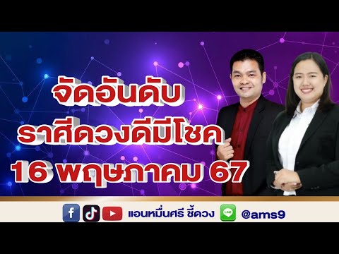 จัดอันดับราศีดวงดี วันที่ 16 พฤษภาคม 2567