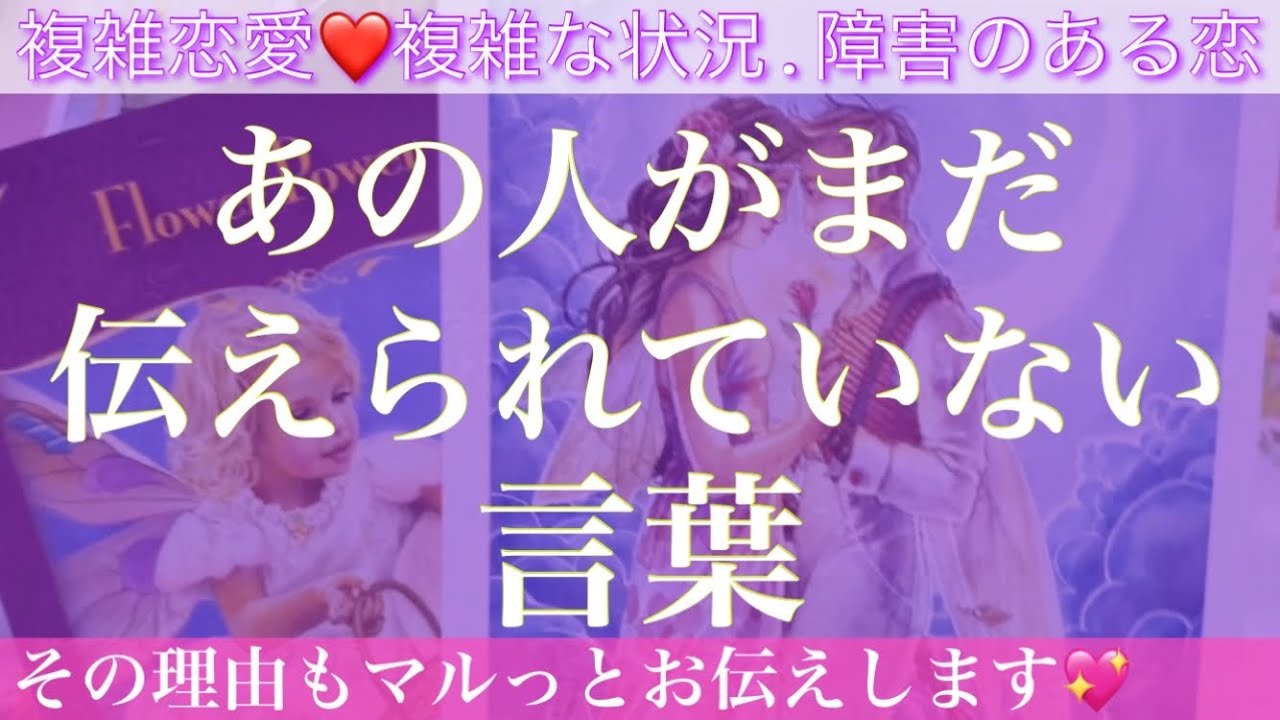 素敵なドラマがありました🥺💕あの人があなたにまだ伝えられていない言葉😳💖【複雑恋愛タロット占い】