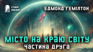 Едмонд Гемілтон "Місто на краю світу" 2 #фантастика #аудіокнигиукраїнською #апокаліпсис #аудіокнига