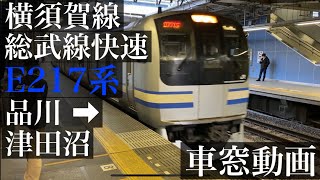 横須賀線・総武線快速 E217系 品川→津田沼 車窓動画 ノーカット