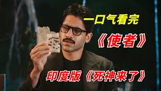 【阿奇】印度版《死神来了》，悬疑惊悚拍出新高度/一口气看完2023年惊悚剧《使者》