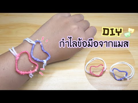 วีดีโอ: 3 วิธีในการทำที่ใส่สร้อยข้อมือ