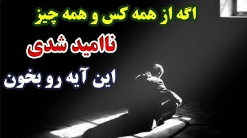 آیه 114 سوره هود: راهکاری که همه را از ناامیدی نجات میدهد!