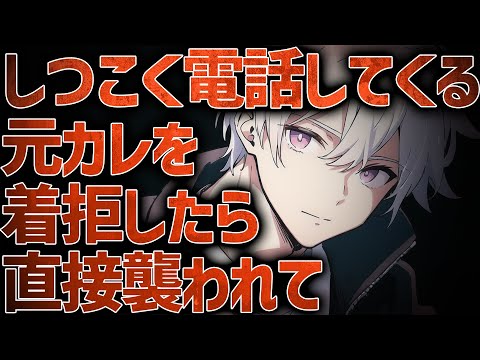 【女性向けボイス/ヤンデレ】しつこく電話してくる元カレを着拒したら直接襲われて【ASMR/シチュエーションボイス】