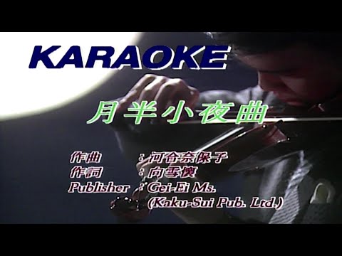 月半小夜曲-李克勤 (主唱) KARAOKE