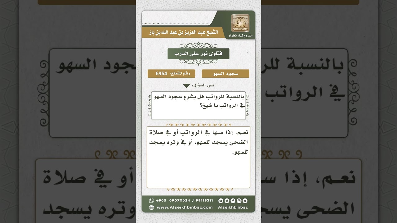 6954 - حكم سجود السهو في الرواتب - نور على الدرب