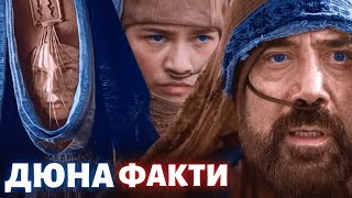 ДЮНА 2 - ЦІКАВІ ФАКТИ ТА ДЕТАЛІ ЗЙОМОК