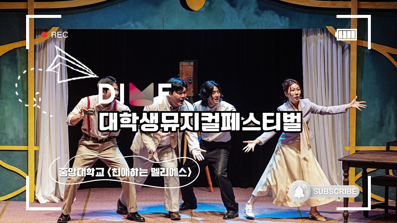 [하이라이트 다시보기] 제19회 DIMF 대학생뮤지컬페스티벌 중앙대학교 | 뮤지컬 '친애하는 멜리에스' 중 '유리의 집'