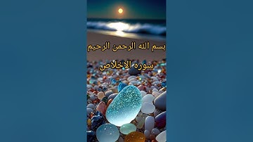 سوره الاخلاص. الشيخ ياسر الدوسري.