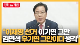 &quot;이재명 선거 이기면 그만, 김민석 우기만 그만이다 생각&quot;ㅣTBC 정치in직캠