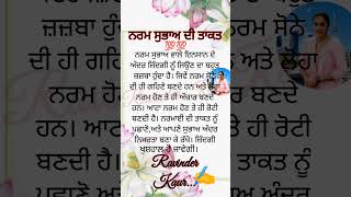ਨਰਮ ਸੁਭਾਅ ਦੀ ਤਾਕਤ।The power of gentleness #inspirationalquotes #motivation #dailyshorts