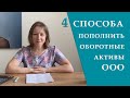 Как пополнить оборотные активы ООО в 2022 | 4 способа