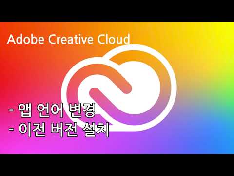 Update Adobe CC 언어변경 및 이전버전설치