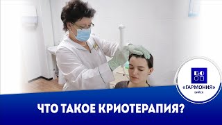 Что такое криотерапия?