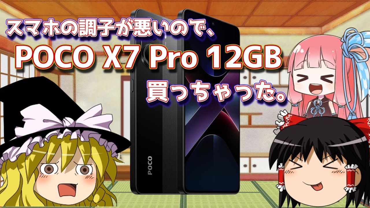 【なっお】②FB My smartphone is not working properly so I bought a POCO X7 Pro