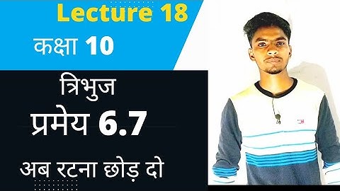 Class 10  triangle theorem 6.7 in Hindi प्रमेय 6.7 का proof #theorem #triangle #teachmaths #class10