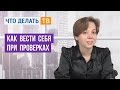 Как вести себя при проверках