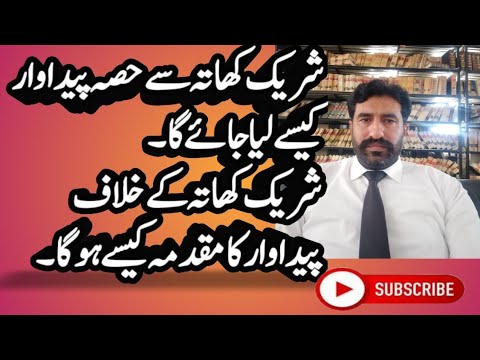 Suit for produce against co-sharer قابض شریک کھاتہ کےخلاف پیداوارکامقدمہ کیسے کیا جائے