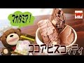 Macadamia Cocoa Biscotti マカダミア入り!ココアビスコッティの作り方 #138