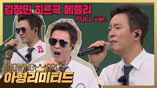 💎아형리미티드💎 [FULL] 25년 전 그대로~♪(´▽｀) 레전드 로커 김정민(Kim Jung Min)의 히트곡 메들리♬