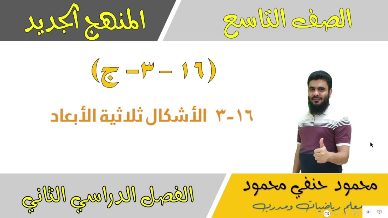 16- 3 - ج | المساحات والحجوم للهرم والمخروط والكرة | تاسع الفصل الثاني | تعليم بلا حدود