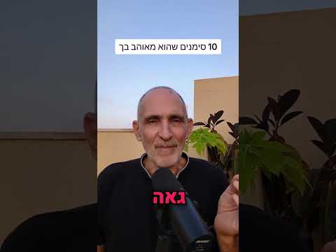 10 סימנים שהוא מאוהב בך 