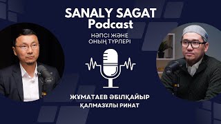 видео: Podcast#36- Нәпсі және оның түрлері. Әбілқайыр Жұматаев картинка: Podcast#36- Нәпсі және оның түрлері. Әбілқайыр Жұматаев
