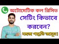 Auto call Receive Process| Automatic Call Received| Auto Call Receive On