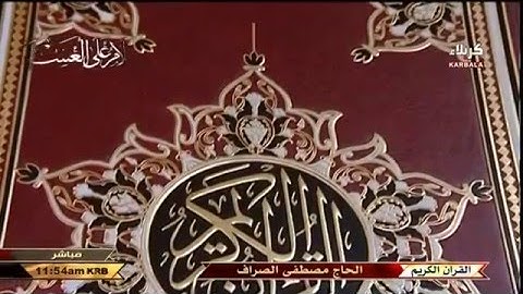 سورة القصص " الآية 1 وما بعدها " - الحاج  مصطفى الصرّاف