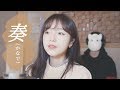 「奏(카나데) / スキマスイッチ(스키마스위치)」 │Covered by 달마발