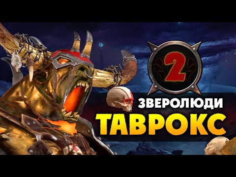 Видео: Таврокс прохождение за зверолюдов в Total War Warhammer 2 (кампания Вихря) - #2