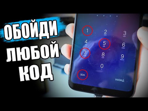 Как ОБОЙТИ Пин Код На Любом Смартфоне 🔥