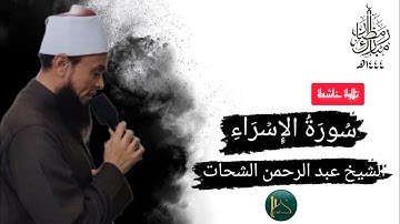 تلاوة خاشعة من سُورَةُ الإِسۡرَاءِ||صلاة التراويح||رمضان ١٤٤٤ه‍||الشيخ عبد الرحمن الشحات